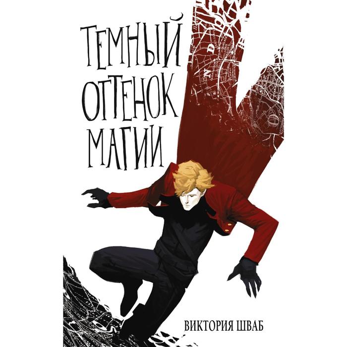 

Темный оттенок магии. Шваб В.