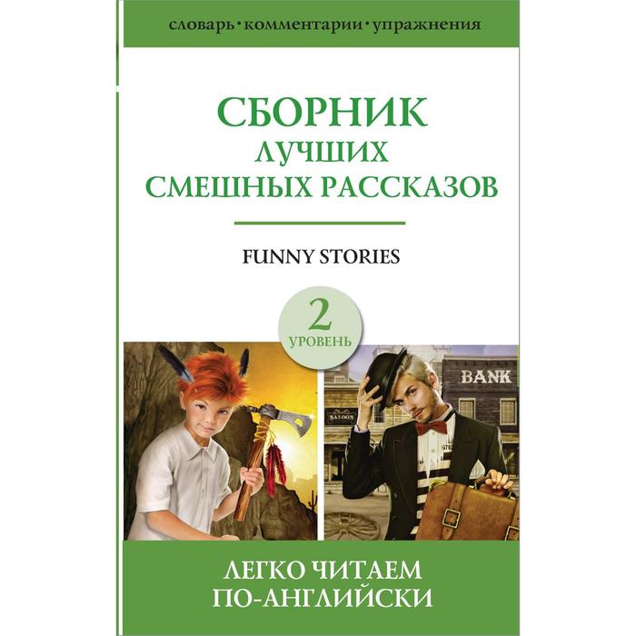 Foreign Language Book. Сборник лучших смешных рассказов. Уровень 2 foreign language book collected tales 1 сборник рассказов 1 на английском языке haggard h r