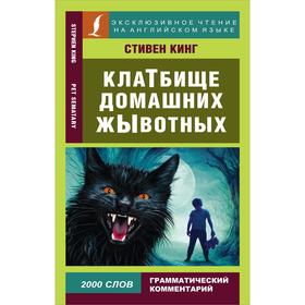 

Foreign Language Book. Клатбище домашних жывотных. Кинг С.