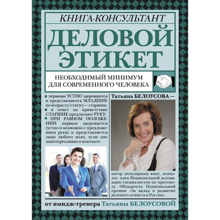 

Деловой этикет: необходимый минимум для современного человека. Белоусова Т.