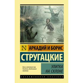 

Улитка на склоне. Стругацкий А.Н., Стругацкий Б.Н.