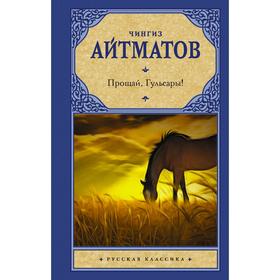 

Прощай, Гульсары! Айтматов Ч.