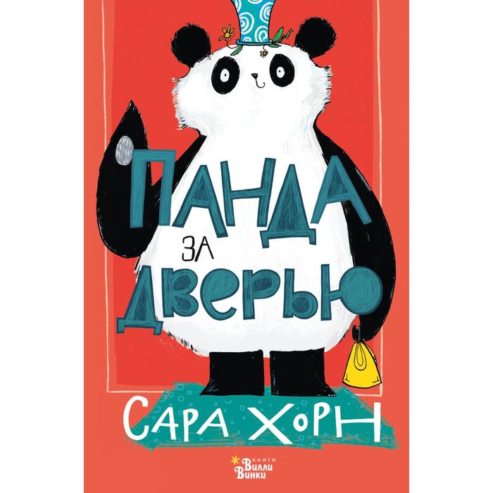 

Панда за дверью. Хорн С.