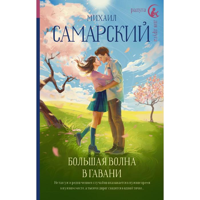 

Большая волна в гавани. Самарский М.А.