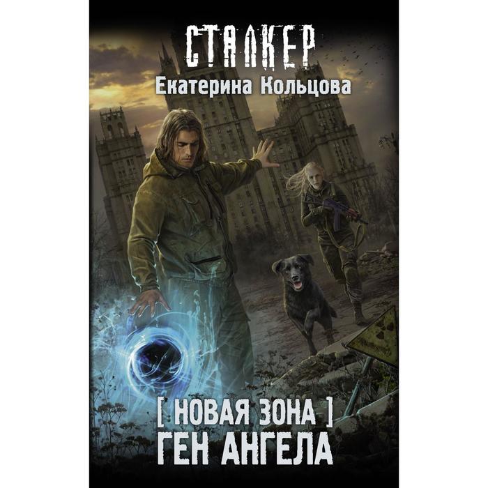 

Новая Зона. Ген Ангела. Кольцова Е.