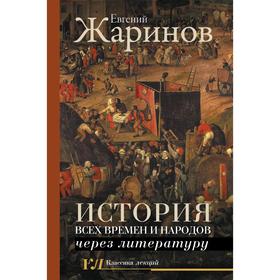 

История всех времен и народов через литературу. Жаринов Е.В.