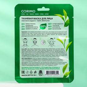 

Тканевая маска для лица Corimo «Антиоксидант», 22 г