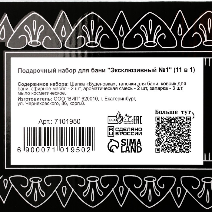 Подарочный набор для бани "Эксклюзивный №1" (11 в 1)