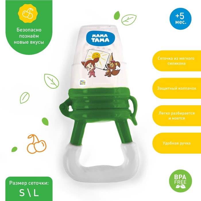 Ниблер для прикорма с 2 силиконовыми сеточками, от 6 мес., цвет зеленый