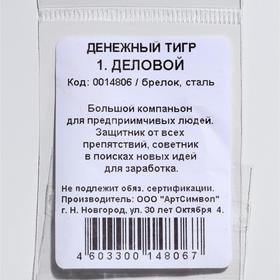 

Брелок-оберег "Денежный тигр 2022. Деловой"