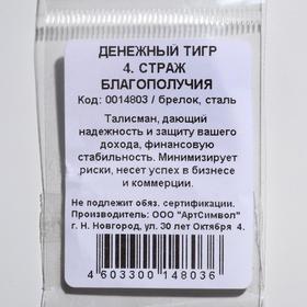 

Брелок-оберег "Денежный тигр 2022. Страж благополучия"