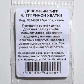 

Брелок-оберег "Денежный тигр 2022. Тигриной хватки"