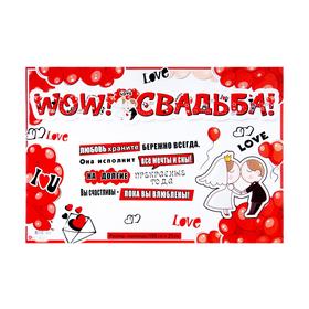 

Гирлянда с плакатом "WOW! Свадьба!" глиттер, молодежены, 21 х 155 см