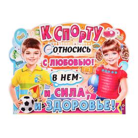 

Плакат "К Спорту…" фигурный, мальчик и девочка, 60 х 45 см