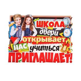 

Плакат "Школа двери открывает…" фигурный, школьник и школьница, 60 х 45 см