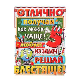 

Плакат "Отлично получай…" фигурный, пятерка, 60 х 45 см