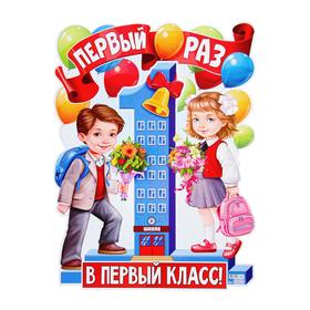 

Плакат "Первый раз в первый класс" фигурный, мальчик и девочка, 60 х 45 см