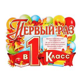 

Плакат "Первый раз в первый класс" фигурный, шарики, 60 х 45 см