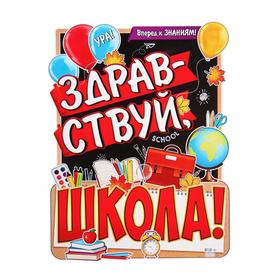 

Плакат "Здравствуй, школа!" фигурный, школьная доска, 60 х 45 см