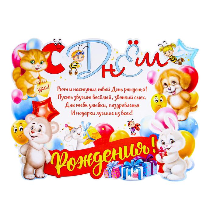 

Плакат "С Днём Рождения!" фигурный, зверята, 60 х 45 см