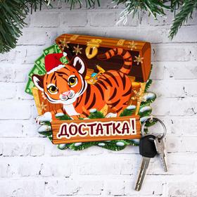 Ключница "Достатка!" тигр с сундуком от Сима-ленд