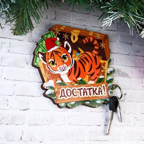 Ключница "Достатка!" тигр с сундуком от Сима-ленд