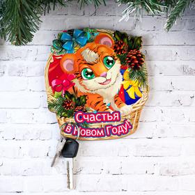 

Ключница "Счастья в Новом Году!" тигр в корзинке