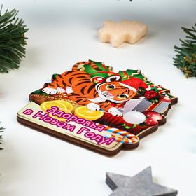 

Магнит "Здоровья в Новом Году!" тигр с подарками и лимоном