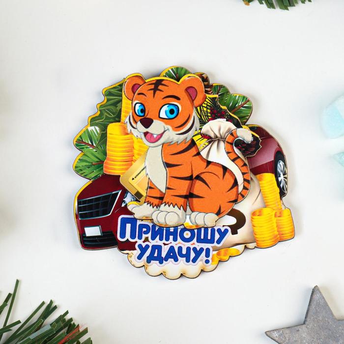 

Магнит двухслойный "Приношу удачу!" тигр с машиной и деньгами
