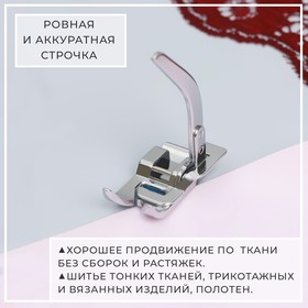 

Лапка для швейных машин, для тонких тканей и трикотажа, 5-7 мм
