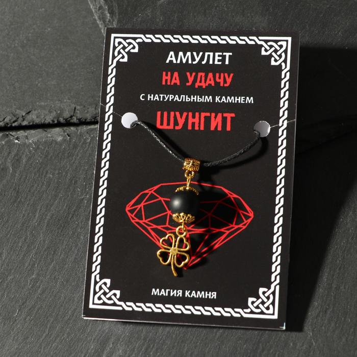 

Амулет "Шунгит" на удачу, клевер, цвет золото