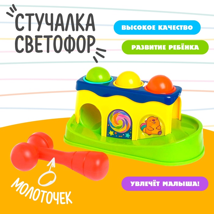 

Стучалка «Светофор», с молоточком