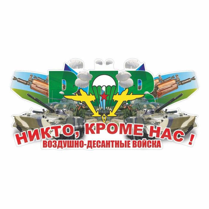 

Наклейка ВДВ цветная "Никто кроме нас! Воздушно-десантные войска!", 20 х10 см
