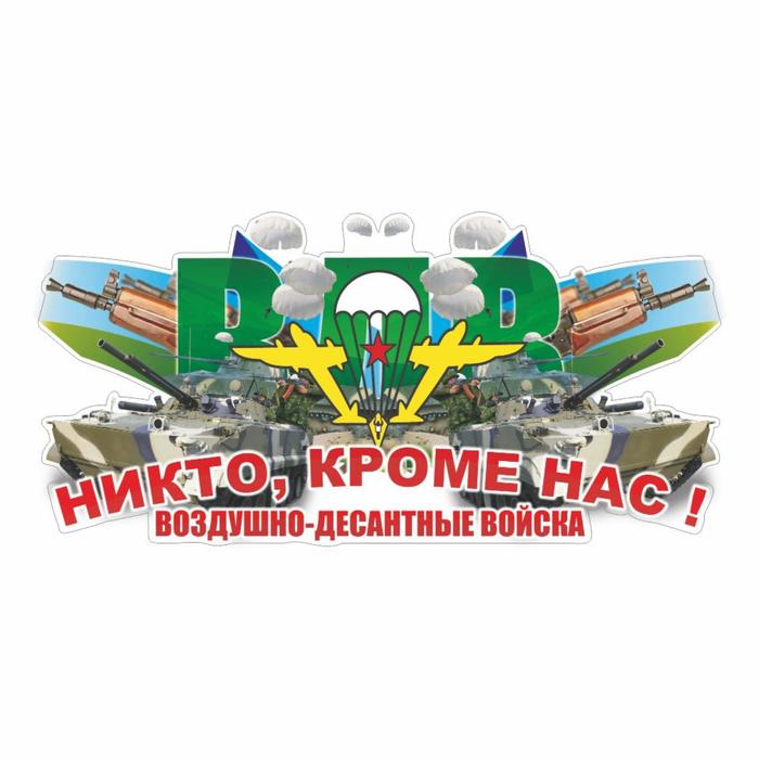 

Наклейка ВДВ цветная "Никто кроме нас! Воздушно-десантные войска!", 60 х 30 см