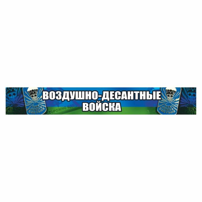 Наклейка ВДВ цветная Воздушно-десантные войска!, 70 х 10 см набор 5 шт наклейка вдв цветная воздушно десантные войска 22 5 х 15 см