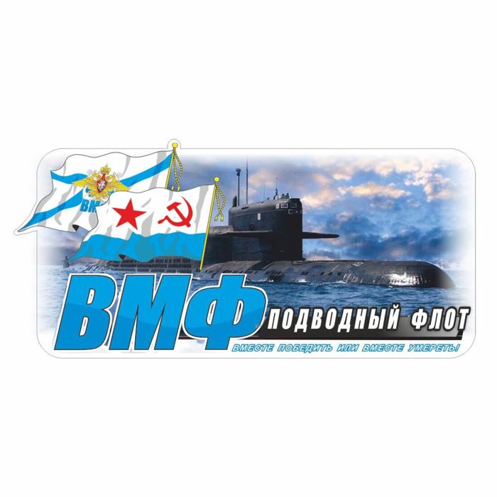 Наклейка ВМФ подводный флот цветная, 20 х 10 см наклейка вмф цветная корабль 30 х 15 см