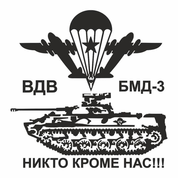 

Наклейка плоттер "БМД-3 Боевая машина десанта", плоттер, черная, 40 х 40 см
