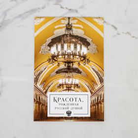 

Почтовая карточка «Русская душа», 10 × 15 см