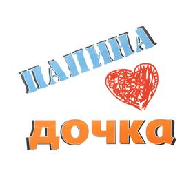 

Термонаклейка на листе «Папина дочка», 15 х 18, набор 5 шт.