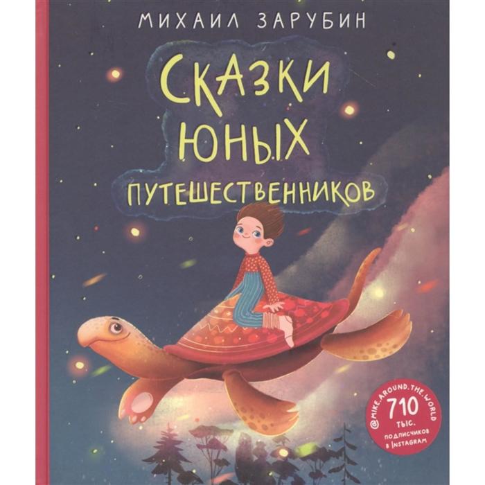 цена Сказки юных путешественников. Зарубин М.