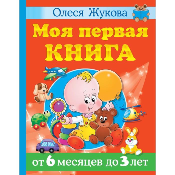 Моя первая книга. От 6 месяцев до 3 лет. Жукова О. астахова н сост моя первая книга самая любимая от 6 месяцев до 3 лет
