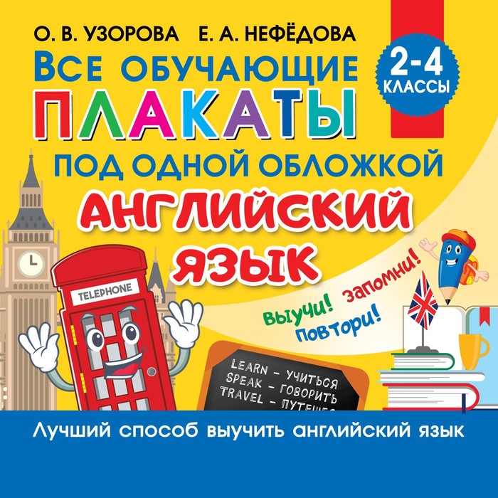 

Все плакаты по английскому языку, 2-4 класс, Узорова О., Нефедова Е.