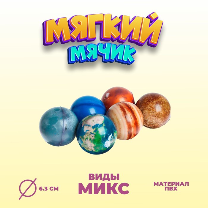 

Мяч мягкий «Планета», 6,3 см, виды МИКС