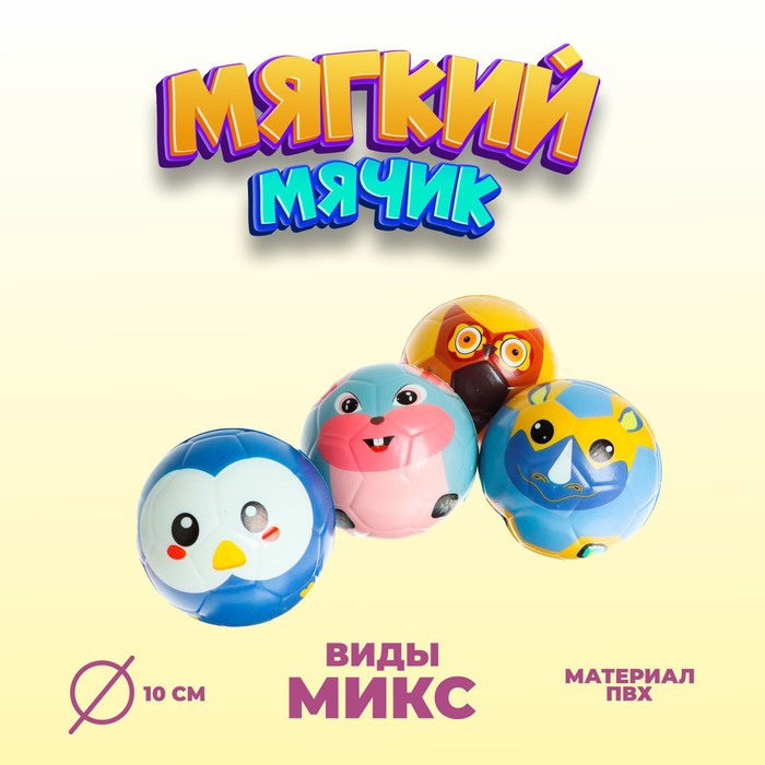 

Мяч мягкий «Звери», виды МИКС