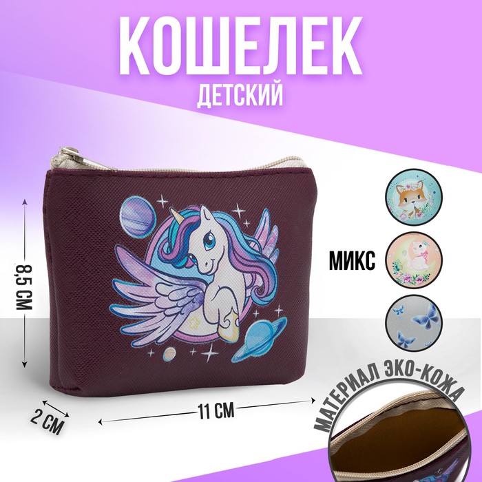 Кошелёк детский Dream, 11х7 см МИКС