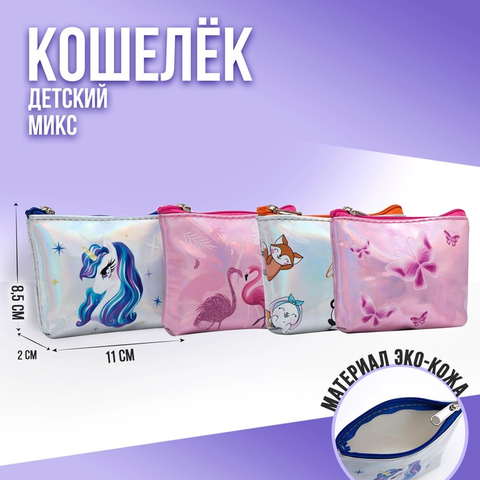 Кошелёк детский My lovely, 11х7 см МИКС