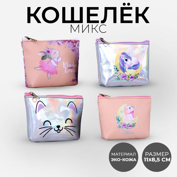 Кошелёк детский Made love 11х7 см, МИКС