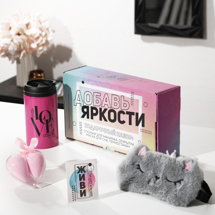 фото Подарочный набор "добавь яркости", маска для сна, термостакан, спонж 2шт, открытка svoboda voli
