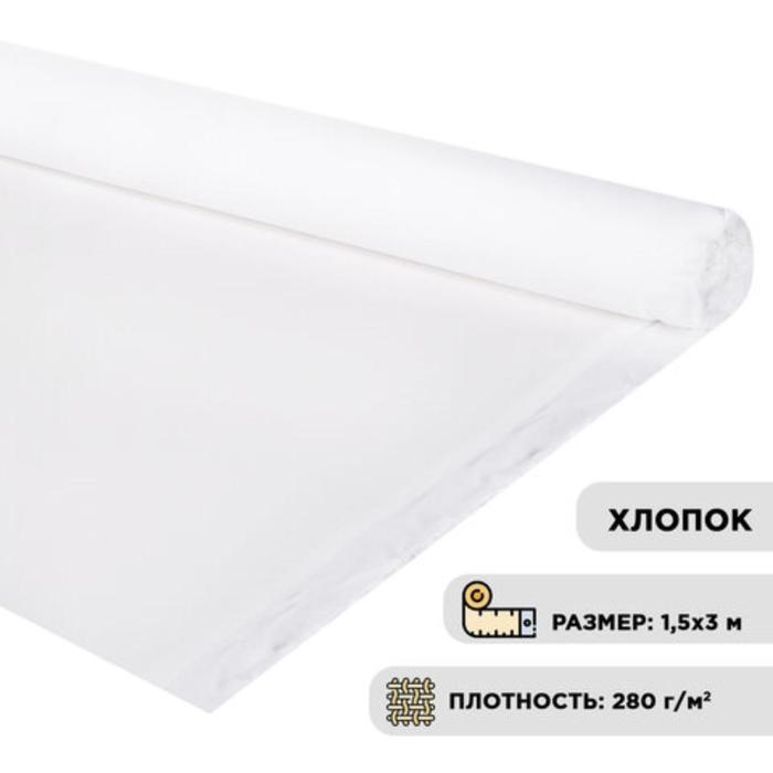 

Холст в рулоне, хлопок 100%, 1.5 x 3 м, 280 г/м2, акриловый грунт, мелкое зерно, Brauberg ART DEBUT 191638