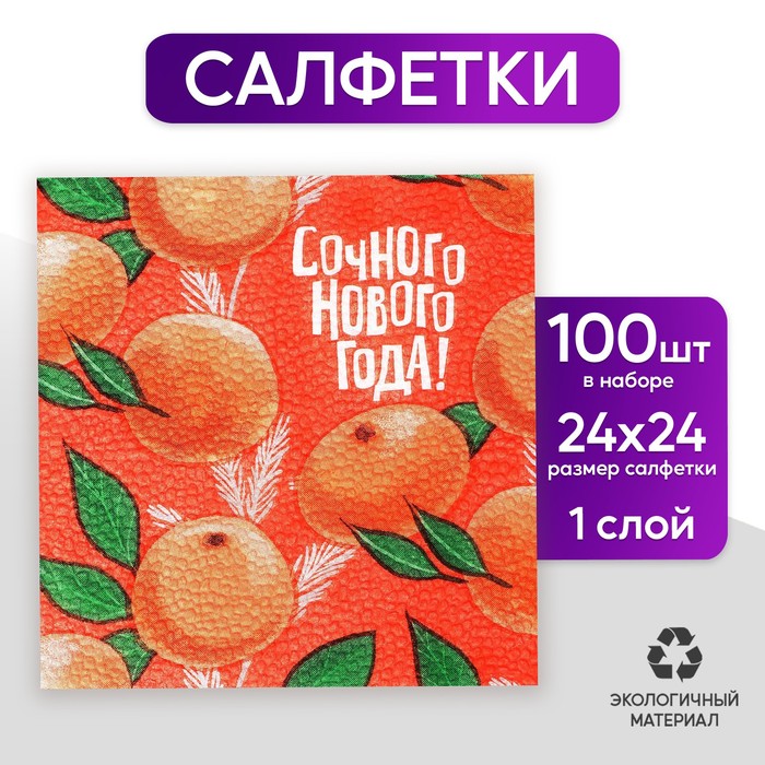 Салфетки бумажные «Сочного Нового года», 24 см, 100 шт.